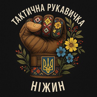 Тактична Рукавичка/НІЖИН channel avatar