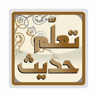 تعلم حديث channel avatar