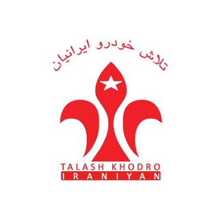 Аватар канала کانال رسمی شرکت تلاش خودرو ایرانیان