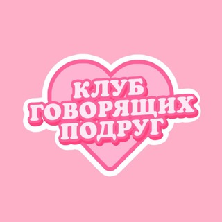 Клуб говорящих подруг channel avatar