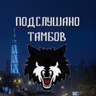 Аватар канала Подслушано ТАМБОВ