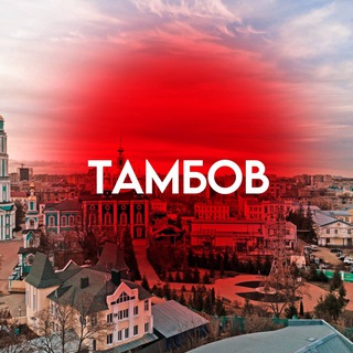 Аватар канала Тамбов На связи