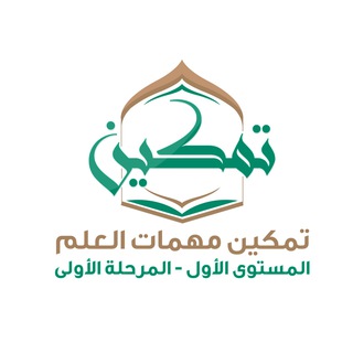 Аватар канала 1⃣ تمكين مهمات العلم المستوى 1⃣ المرحلة 1⃣