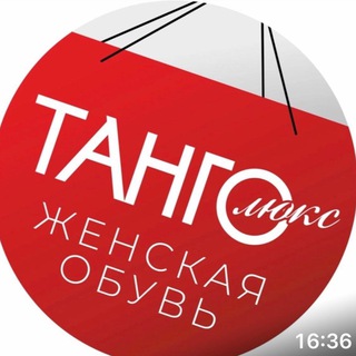 Танго Люкс УДОБНАЯ ОБУВЬ ПРОИЗВОДСТВО ТУРЦИЯ channel avatar