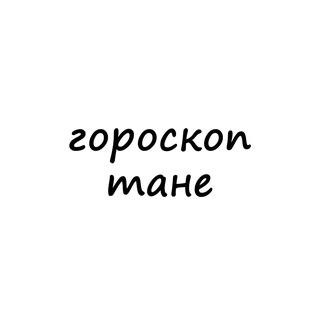 таня, тебе гороскоп channel avatar