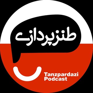 tanzpardazi | طنزپردازی channel avatar