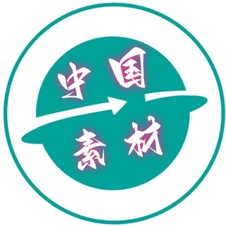 Аватар канала 中国素材