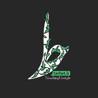 طرحت اینجاست! channel avatar