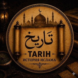 Аватар канала 𝐓 𝐀 𝐑 𝐈 𝐇/История Ислама