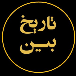 Аватар канала تاریخبین