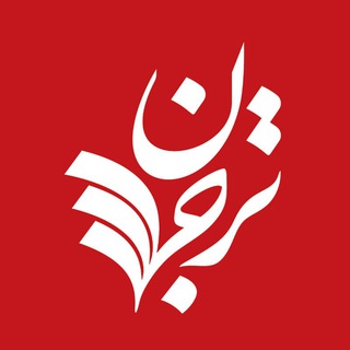 Аватар канала ترجمان علوم انسانى