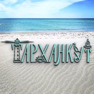 Тарханкут channel avatar