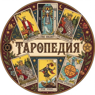 Аватар канала ТАРОПЕДИЯ | ОБУЧЕНИЕ ТАРО