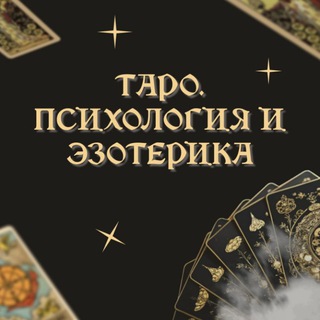 Таро. Расклады. Психология и эзотерика channel avatar