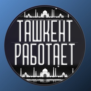 Ташкент Работает channel avatar