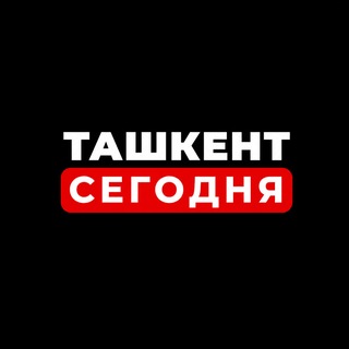 Ташкент Сегодня channel avatar