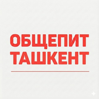 Общепит Ташкент | вакансии и работа channel avatar