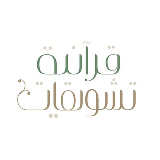 Аватар канала تشويقات قرآنية