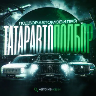 Аватар канала ТатарАвтоПодбор—Автопривоз