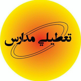Аватар канала اخبار تعطیلی مدارس و دانشگاه ها