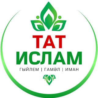 Татарча вәгазьләр ТАТИСЛАМ channel avatar