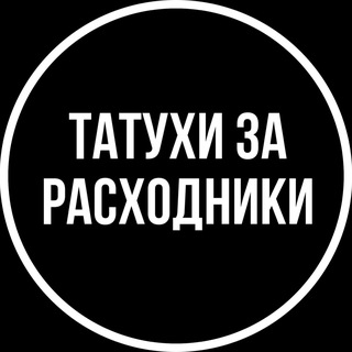 Татухи за расходники. channel avatar