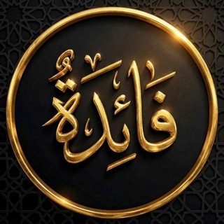 Faida | فَائِدَةٌ channel avatar