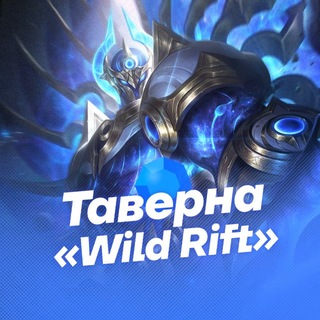 Аватар канала Таверна «Wild Rift»