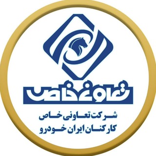 تعاونی خاص کارکنان ایران خودرو channel avatar