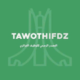 المصدر الرسمي للتوظيف الجزائري channel avatar