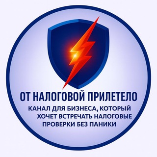 Аватар канала От налоговой прилетело