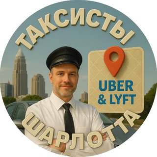 ТАКСИСТЫ ШАРЛОТТА channel avatar