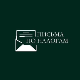Аватар канала Письма по налогам
