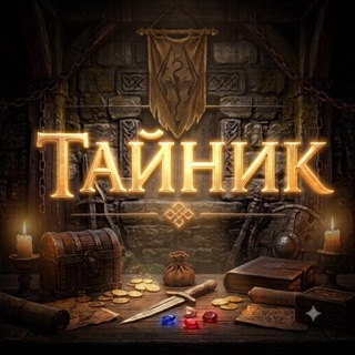 Аватар канала Тайник