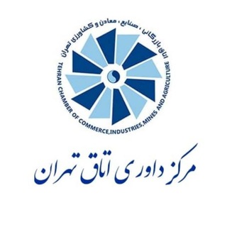 مرکز داوری اتاق بازرگانی تهران channel avatar