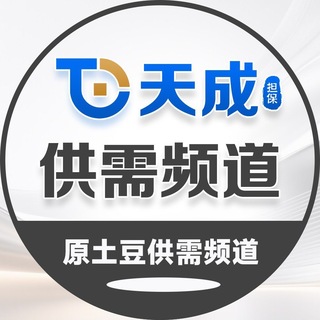 Аватар канала 天成供需(原土豆供需)