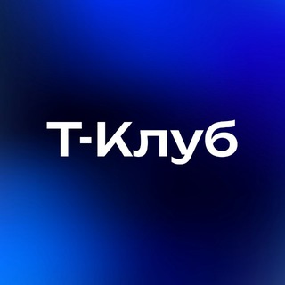 Аватар канала Т-Клуб | Бизнес-сообщество