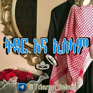 ትዳር እና ኢስላም channel avatar