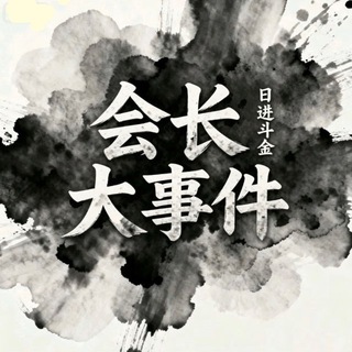 会长大事件 channel avatar