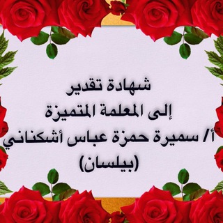 Аватар канала أ: سميرة ( بيلسان ) اللغة العربية 🌻🌻