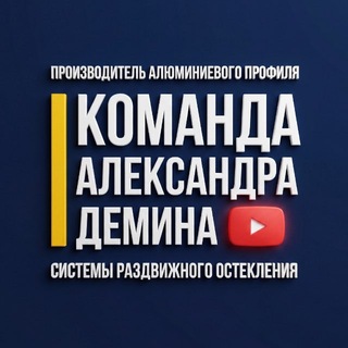 Аватар канала Команда Александра Демина | Безрамное остекление | Строительство