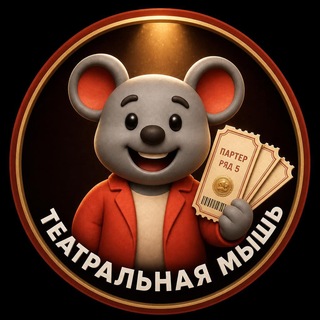 Театральная мышь channel avatar
