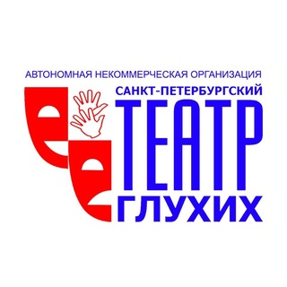 Санкт-Петербургский театр глухих channel avatar