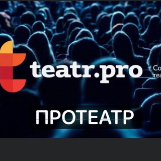 ПРОТЕАТР channel avatar