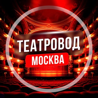 Театровод Москва channel avatar