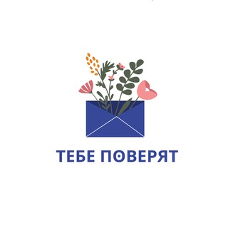 Тебе поверят channel avatar