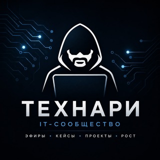 Аватар канала Технари | IT сообщество