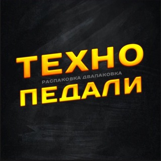 Техно педали! channel avatar
