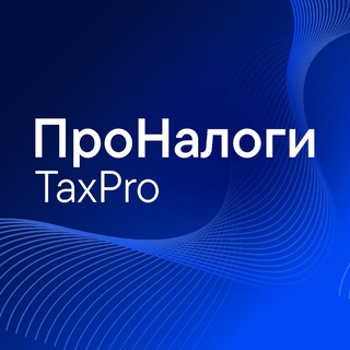 ТеДо | ПроНалоги. TaxPro channel avatar