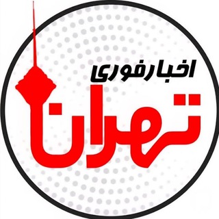 Аватар канала اخبار فوری تهران